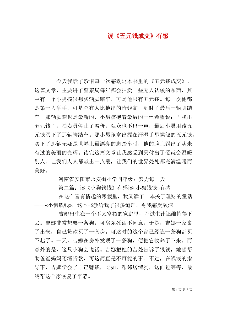 读《五元钱成交》有感_第1页