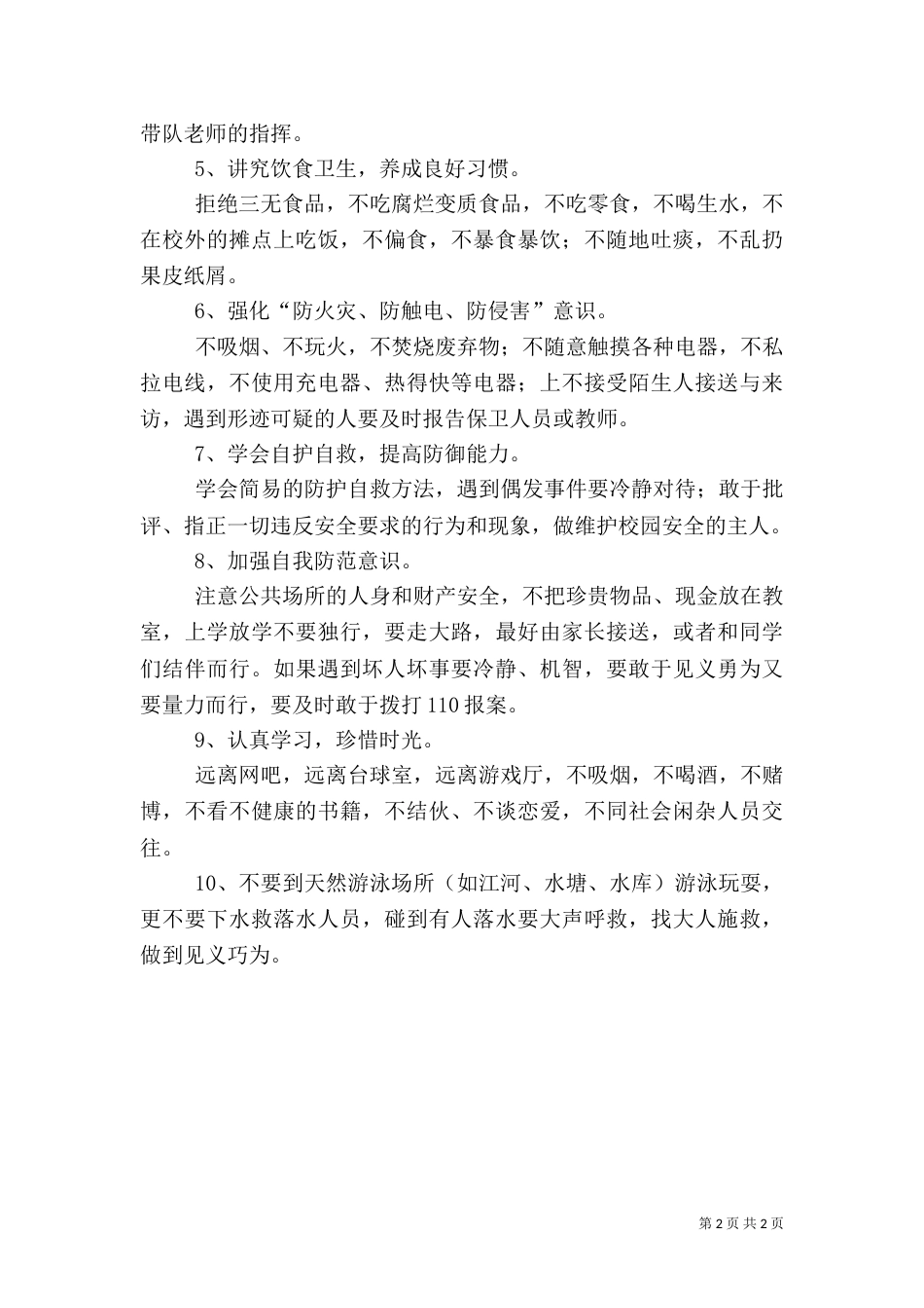 安全教育月讲话稿（七）_第2页