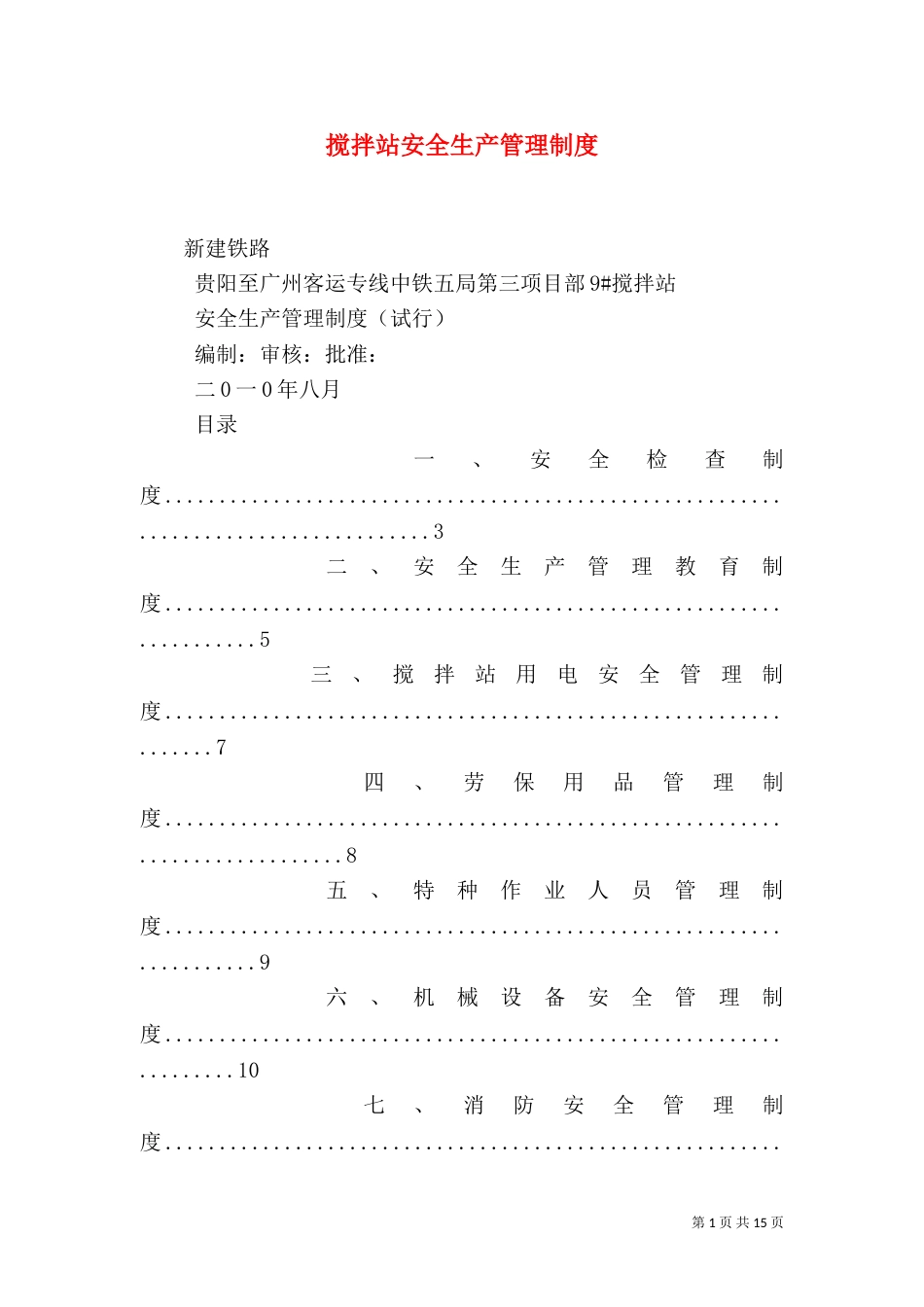 搅拌站安全生产管理制度（三）_第1页