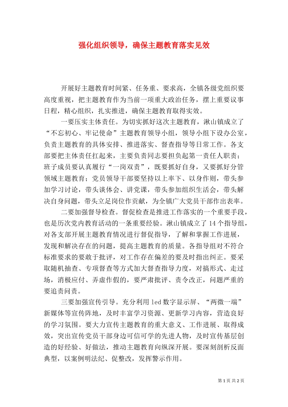 强化组织领导，确保主题教育落实见效_第1页