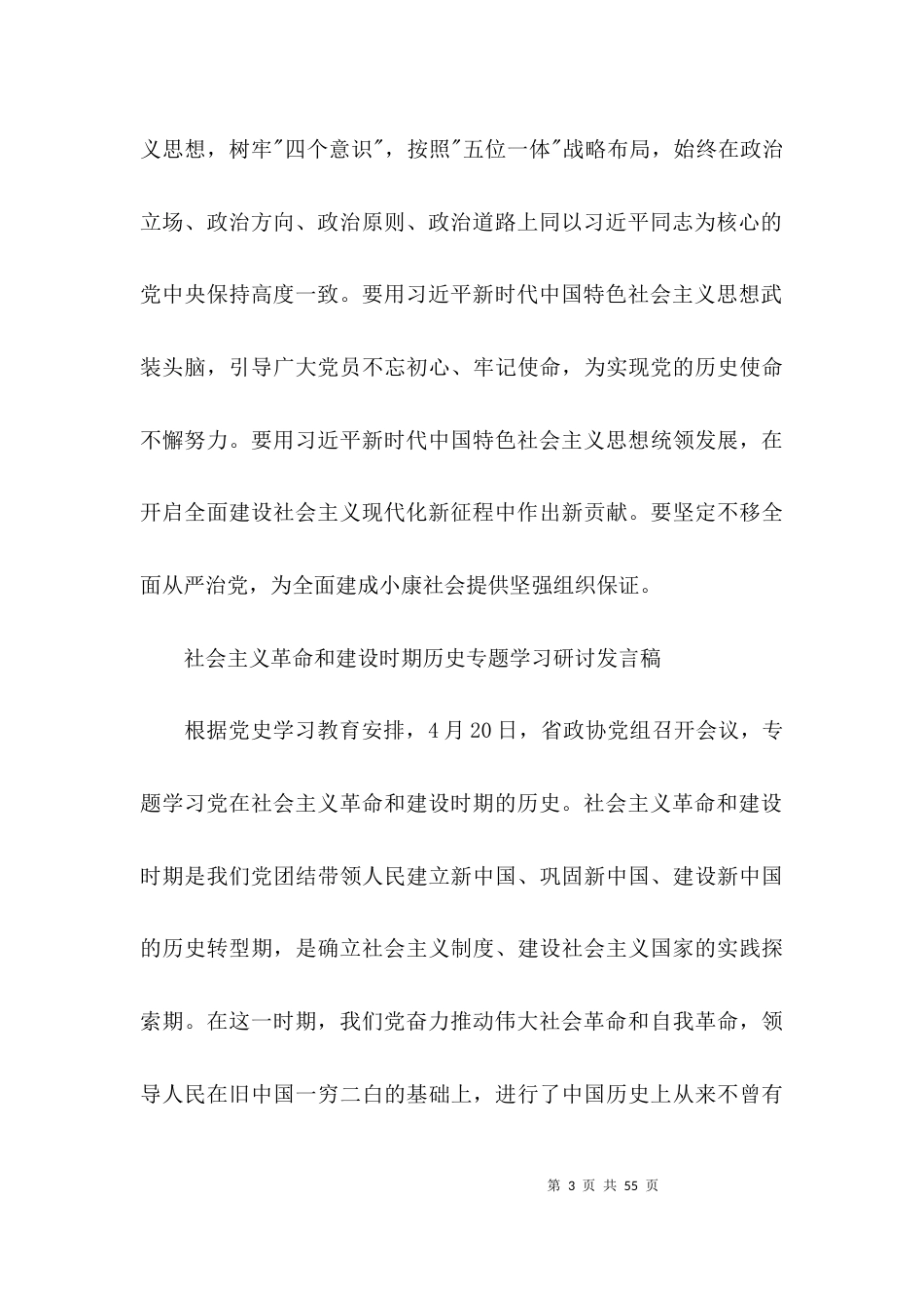 社会主义革命和建设时期历史专题学习研讨发言稿(通用13篇)_第3页