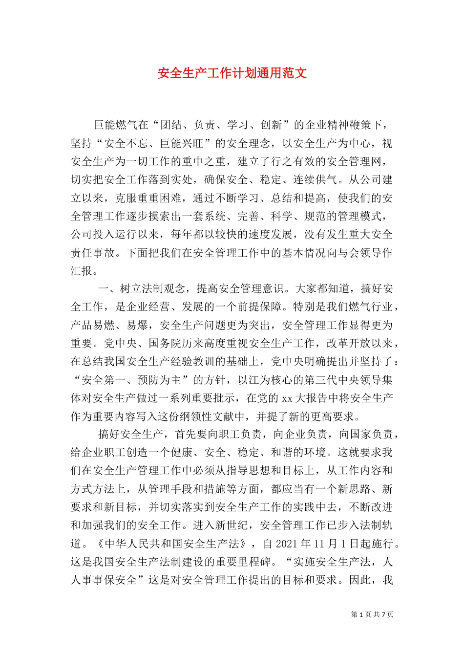 安全生产工作计划通用范文_第1页