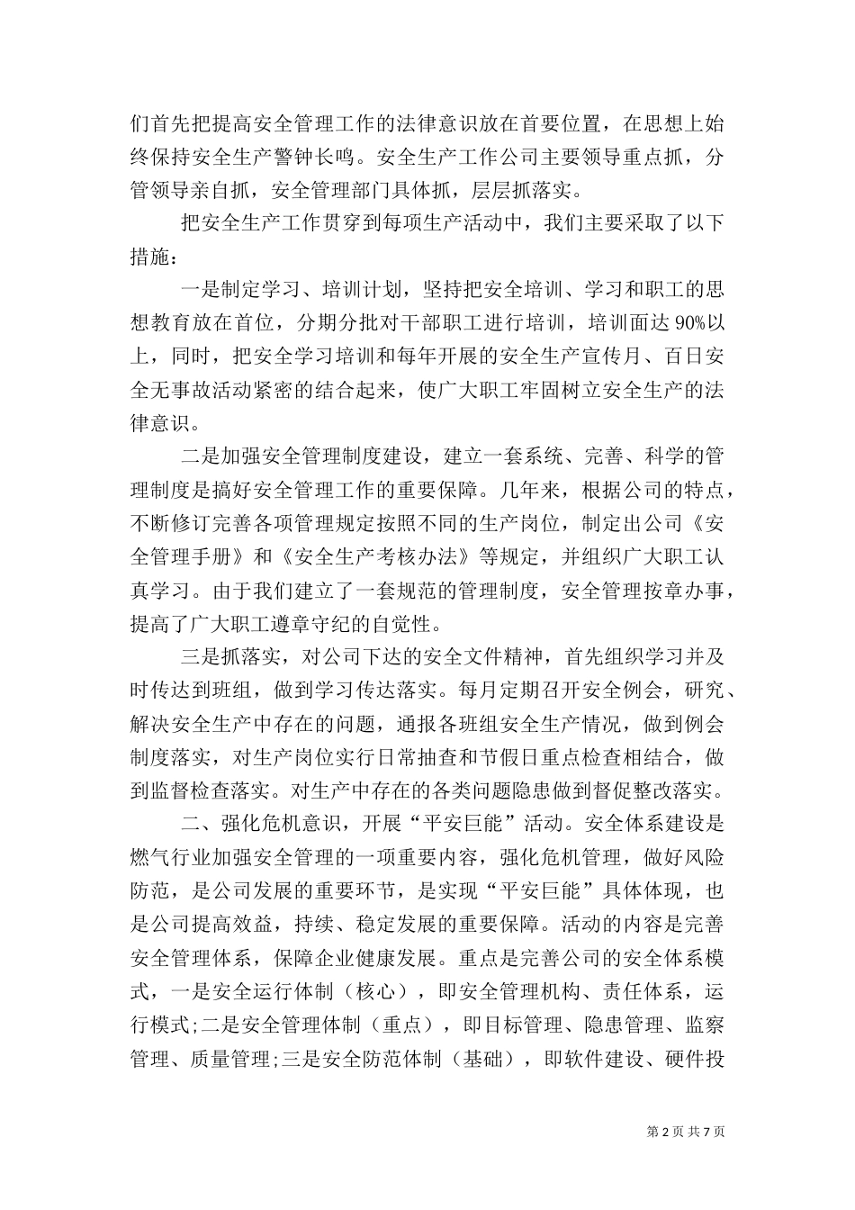 安全生产工作计划通用范文_第2页