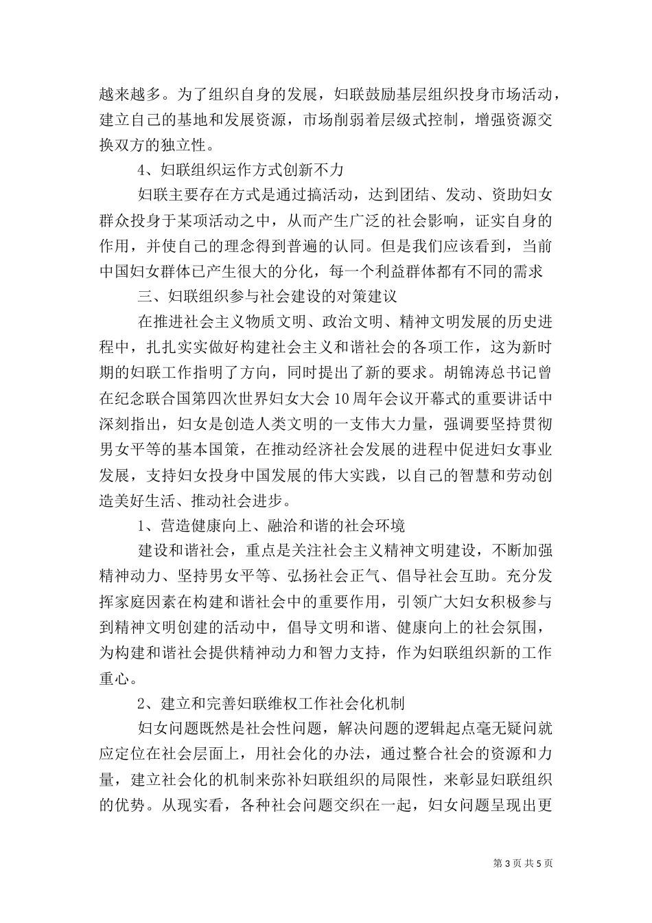 妇联组织加强社会建设调研报告（一）_第3页