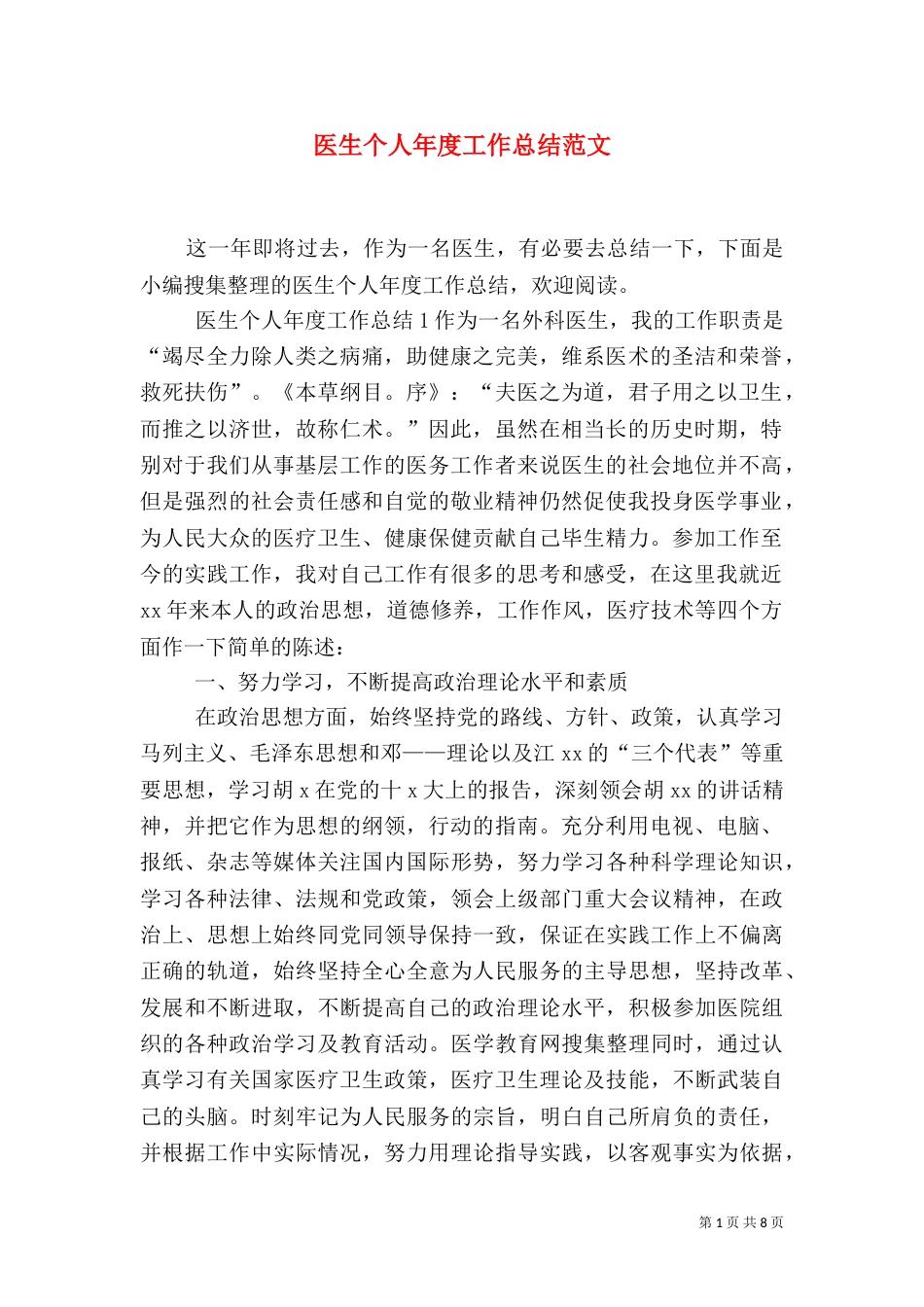 医生个人年度工作总结范文_第1页
