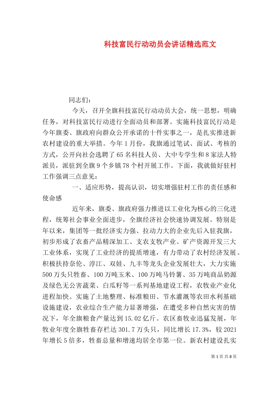 科技富民行动动员会讲话精选范文_第1页