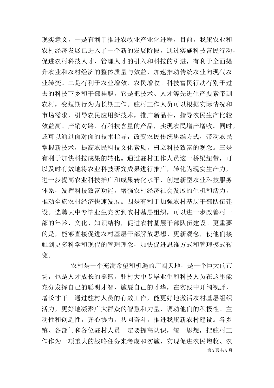 科技富民行动动员会讲话精选范文_第3页