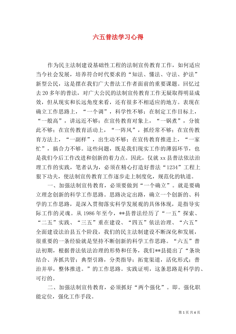 六五普法学习心得（九）_第1页