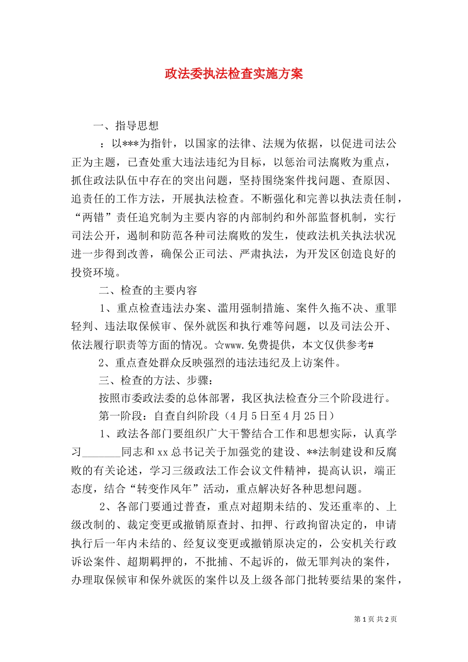 政法委执法检查实施方案（三）_第1页