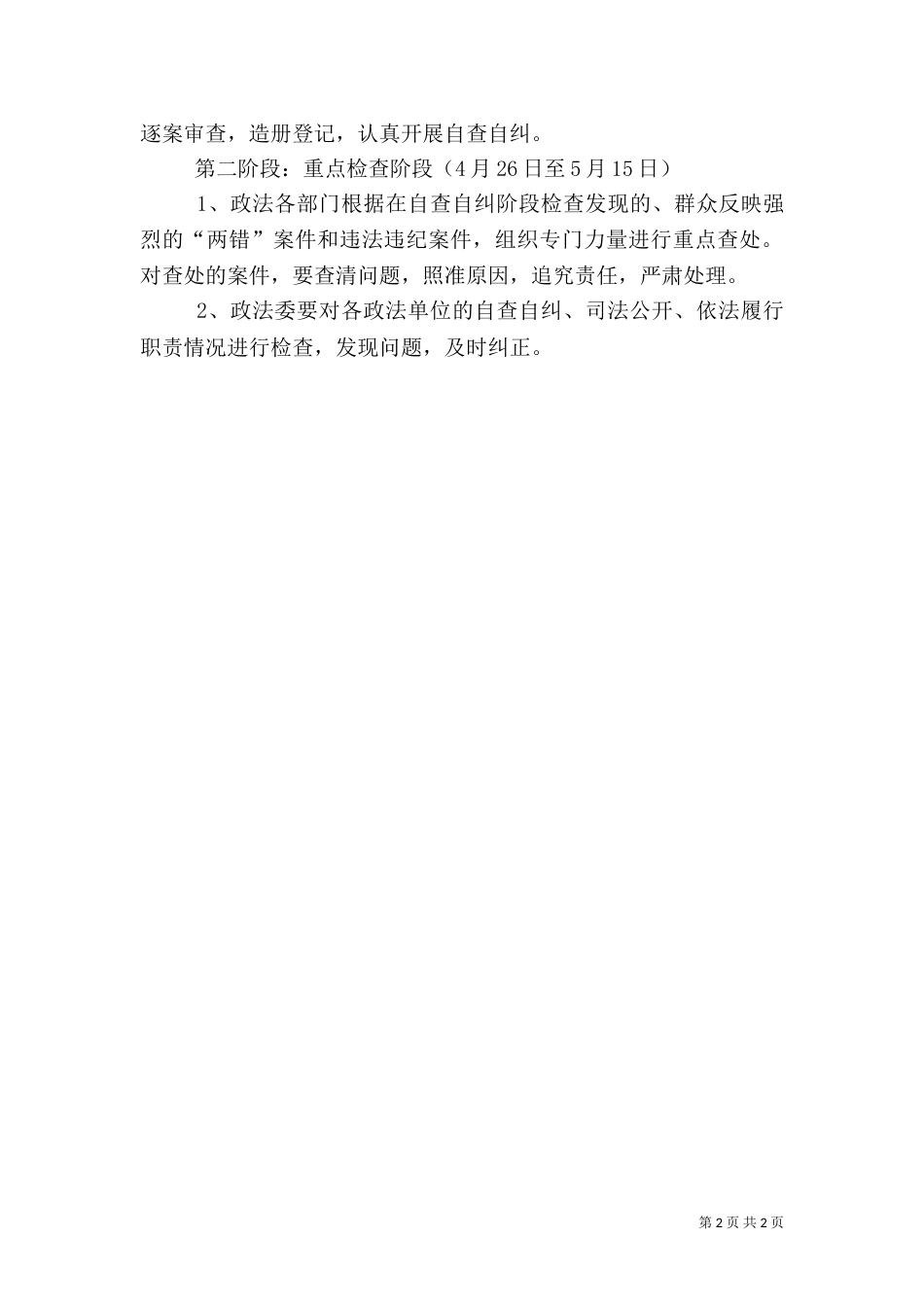 政法委执法检查实施方案（三）_第2页