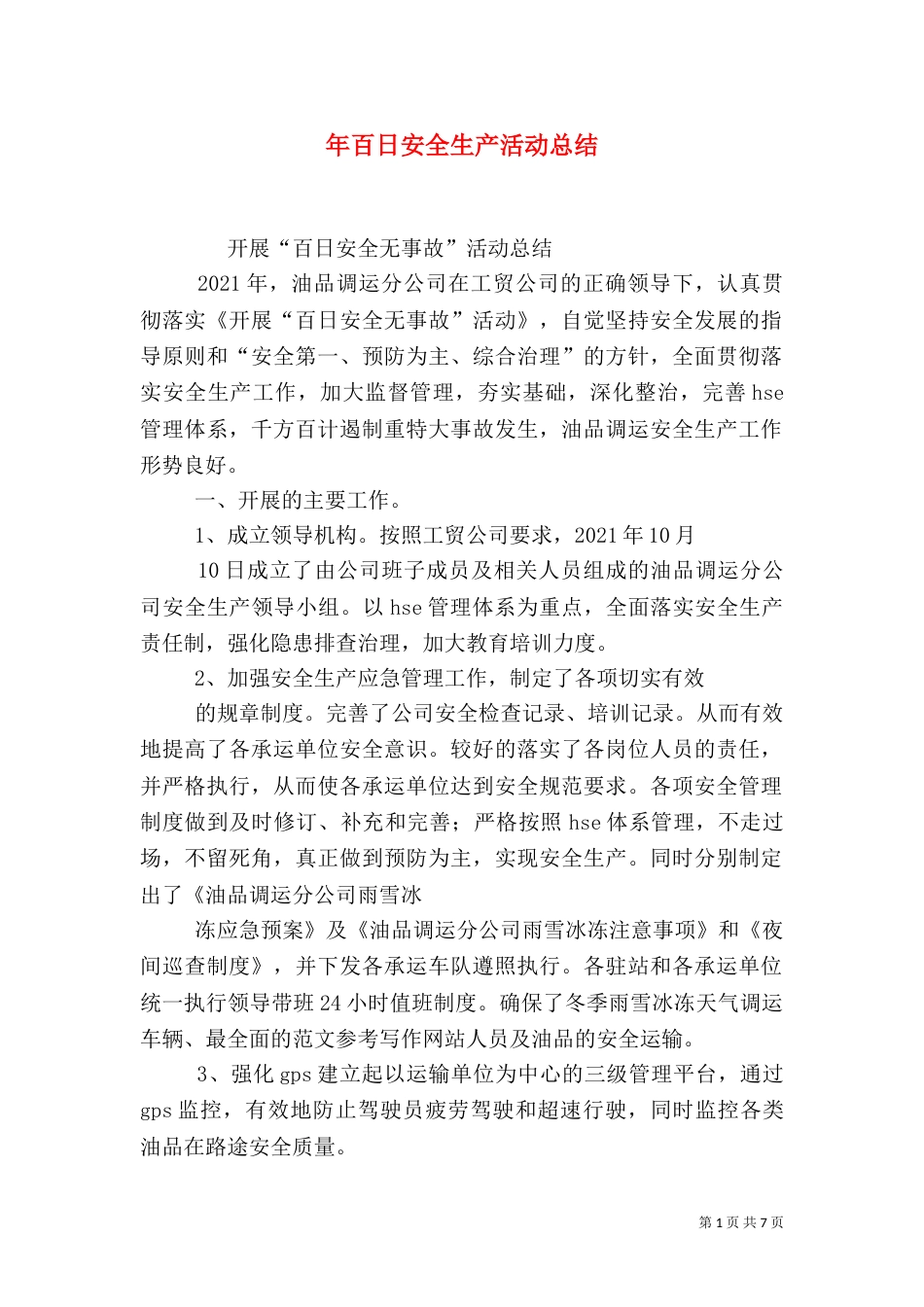 年百日安全生产活动总结_第1页