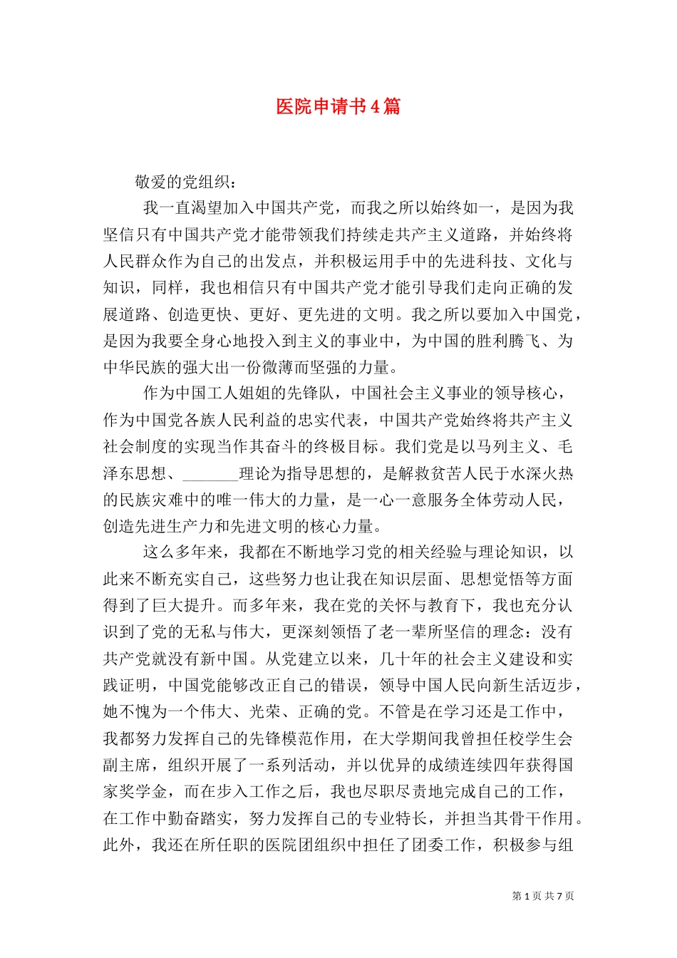 医院申请书4篇_第1页
