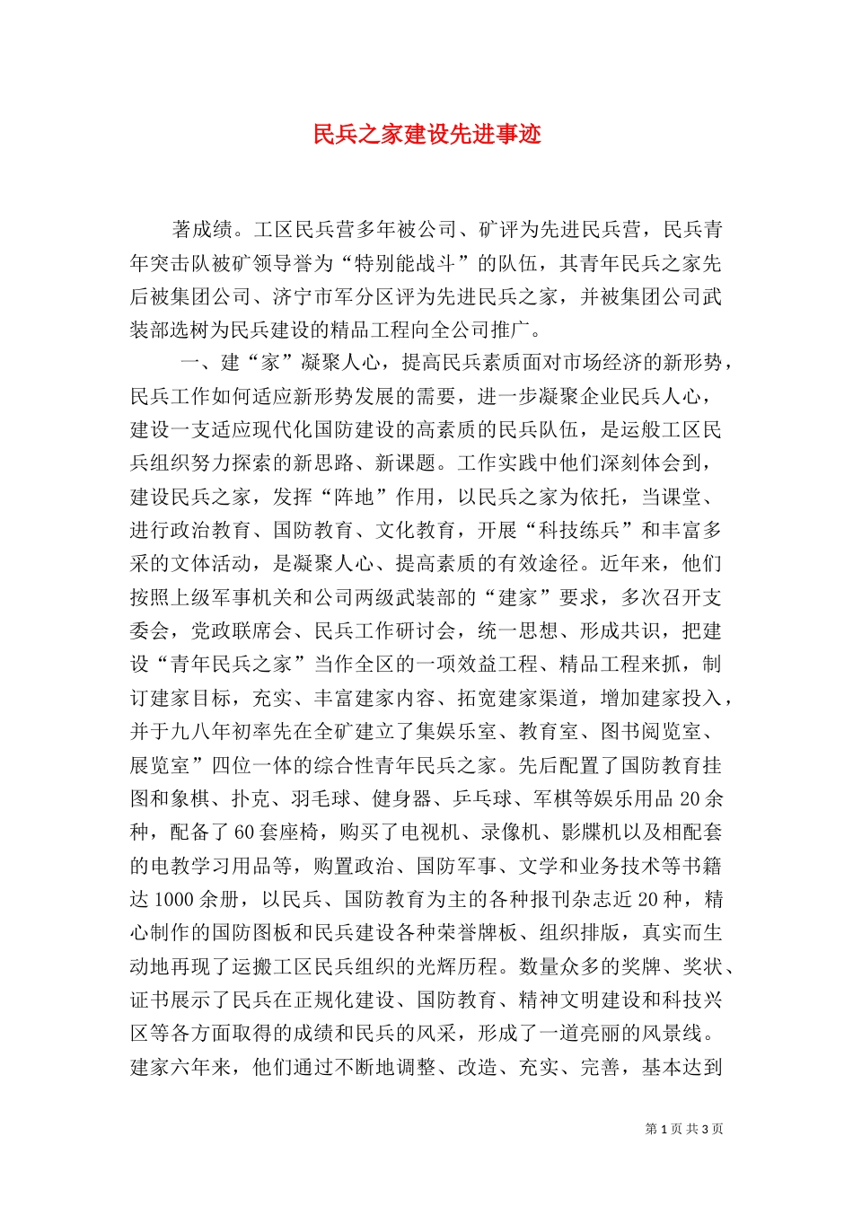 民兵之家建设先进事迹（五）_第1页
