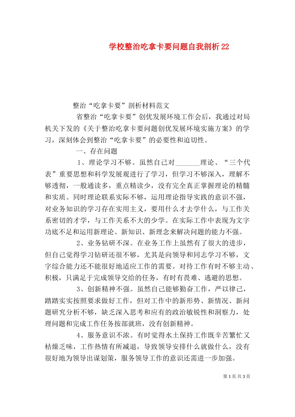 学校整治吃拿卡要问题自我剖析22_第1页