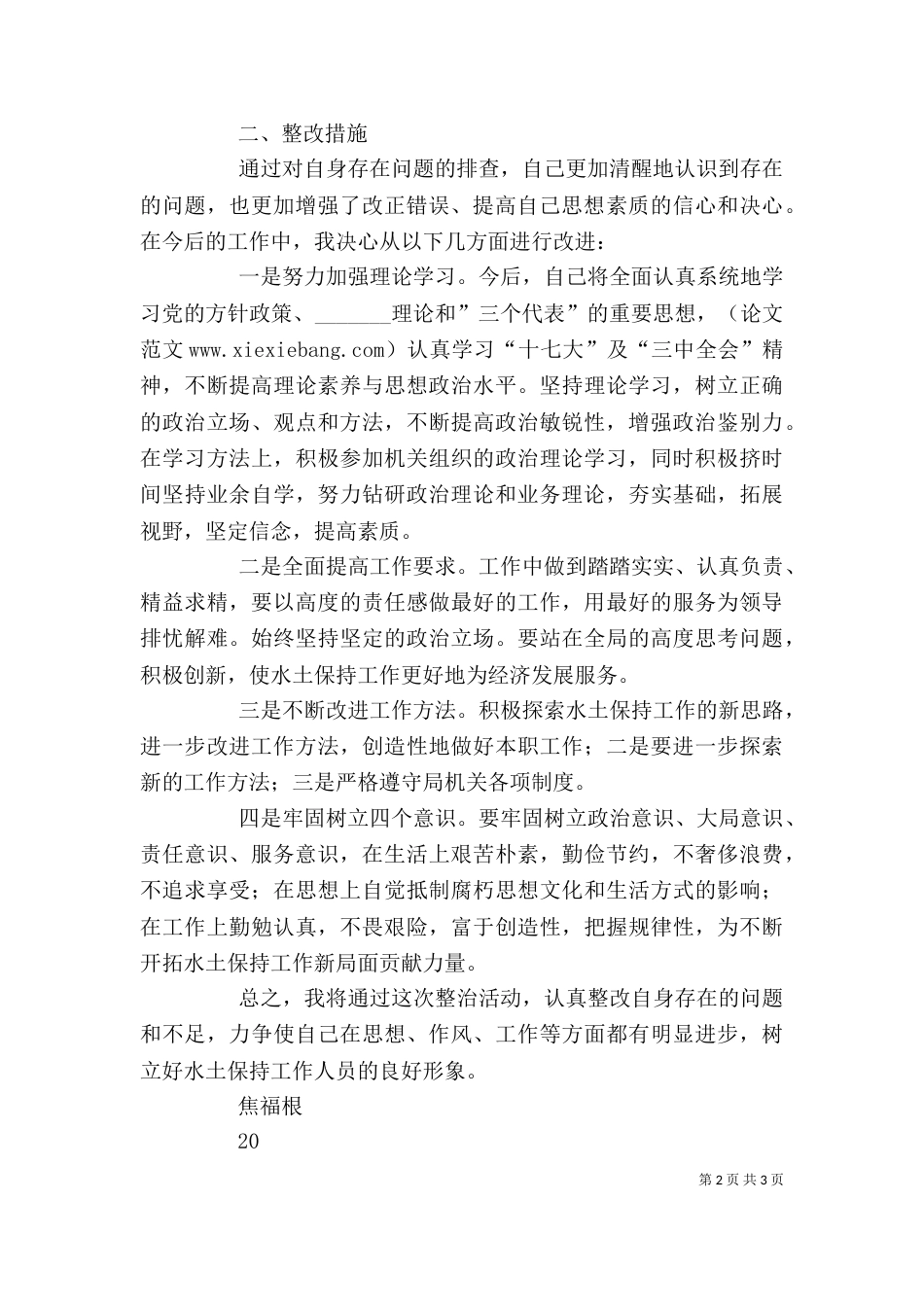 学校整治吃拿卡要问题自我剖析22_第2页