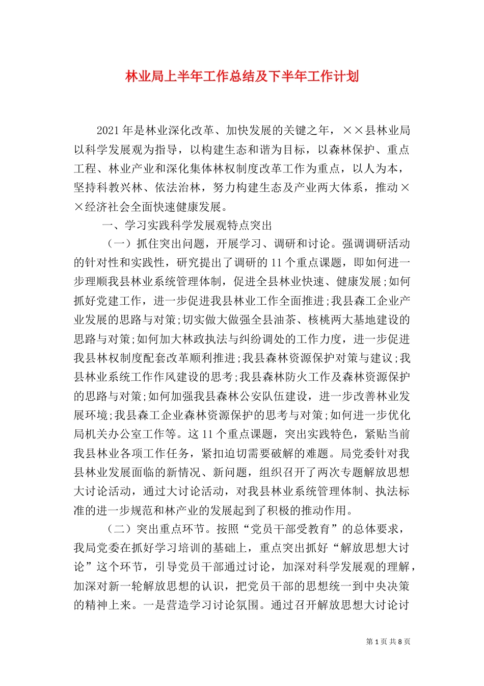林业局上半年工作总结及下半年工作计划（一）_第1页