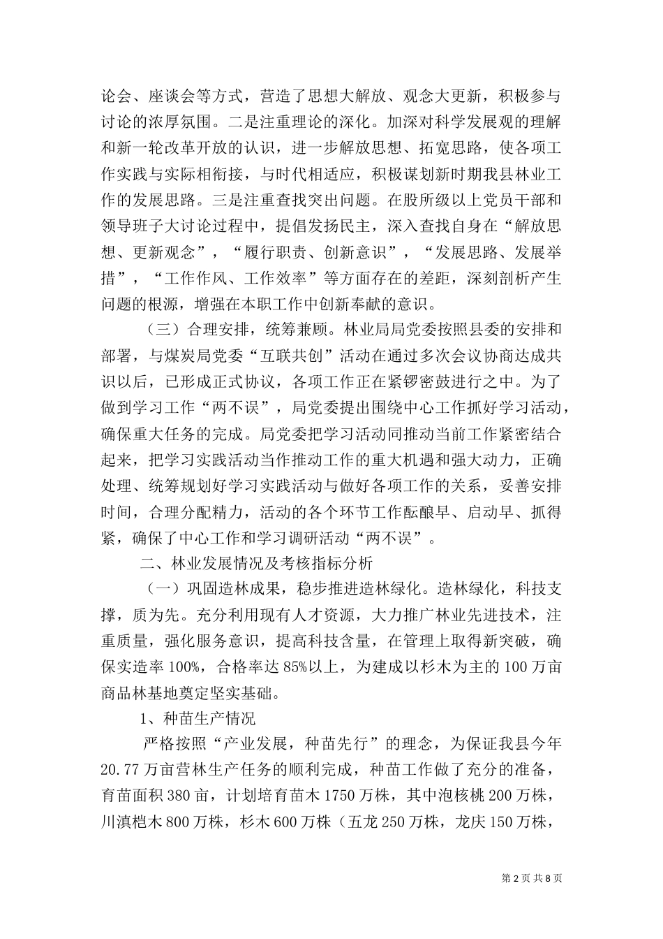 林业局上半年工作总结及下半年工作计划（一）_第2页