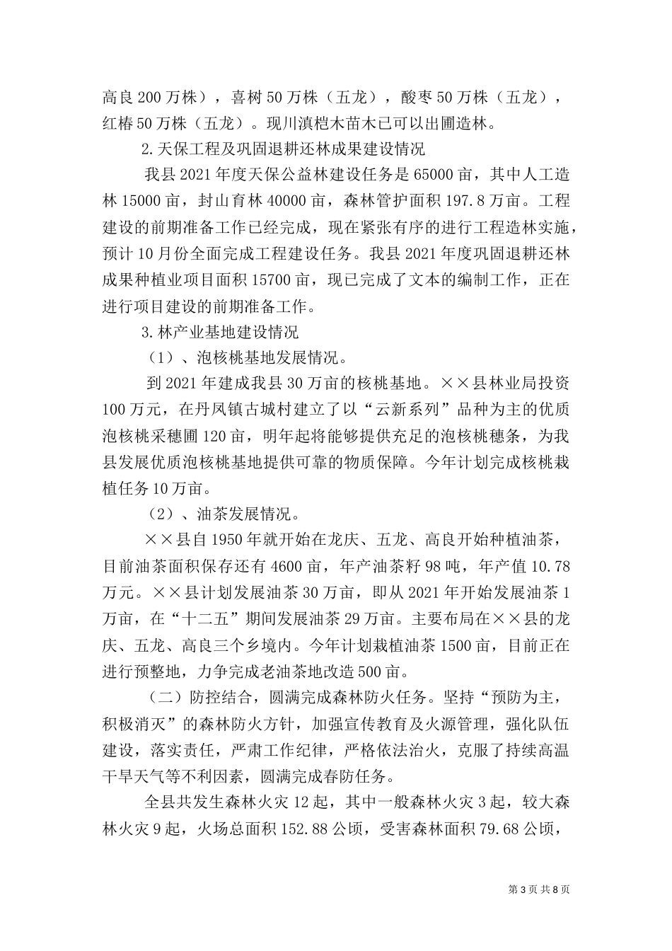 林业局上半年工作总结及下半年工作计划（一）_第3页