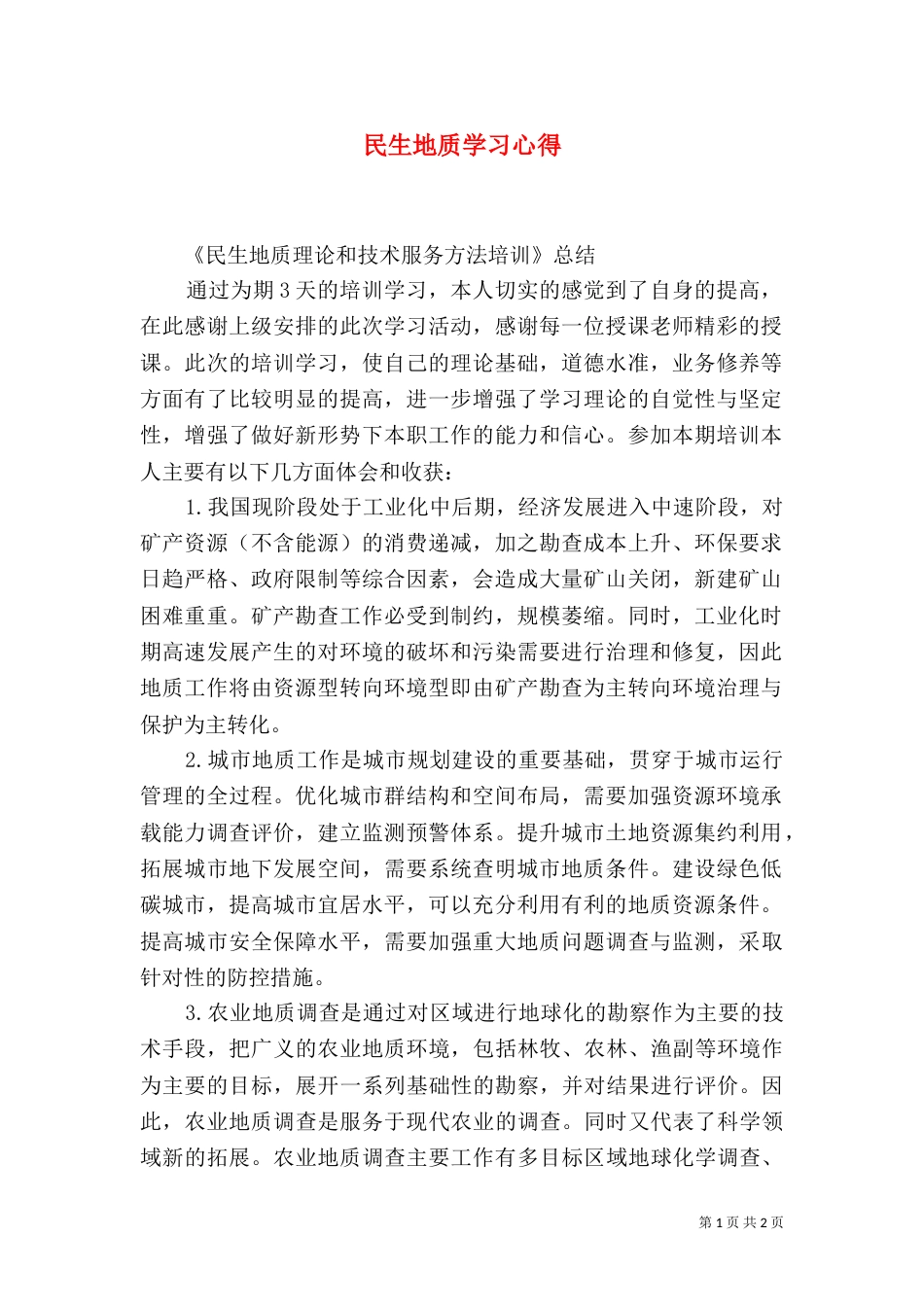 民生地质学习心得_第1页