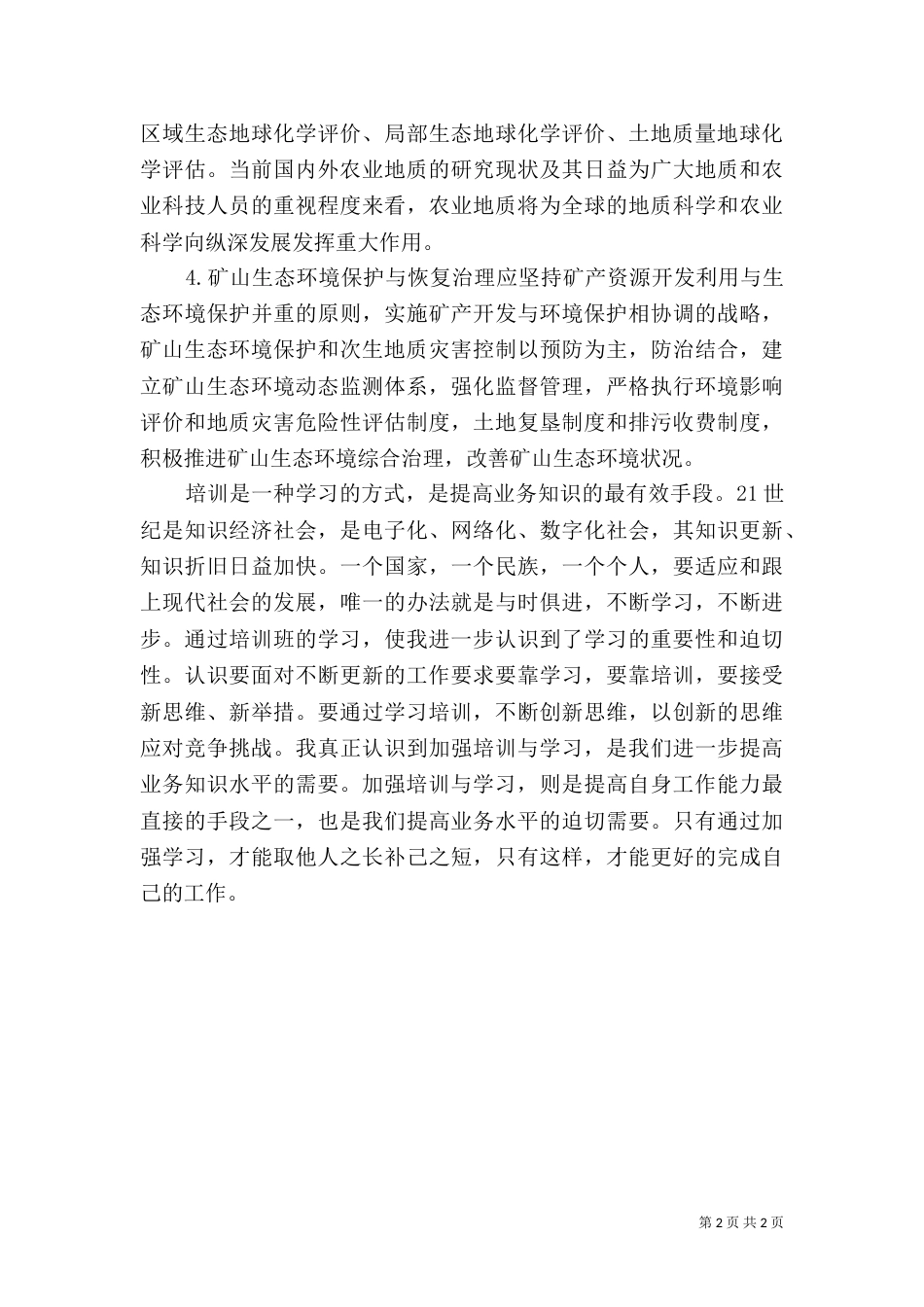 民生地质学习心得_第2页