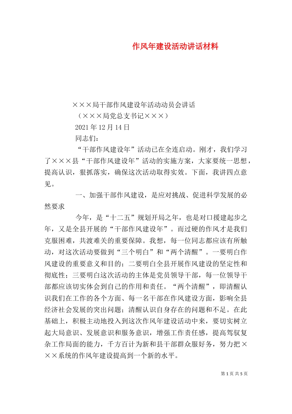 作风年建设活动讲话材料（一）_第1页