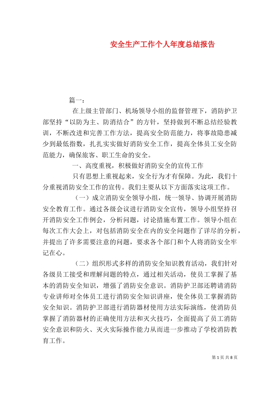 安全生产工作个人年度总结报告_第1页