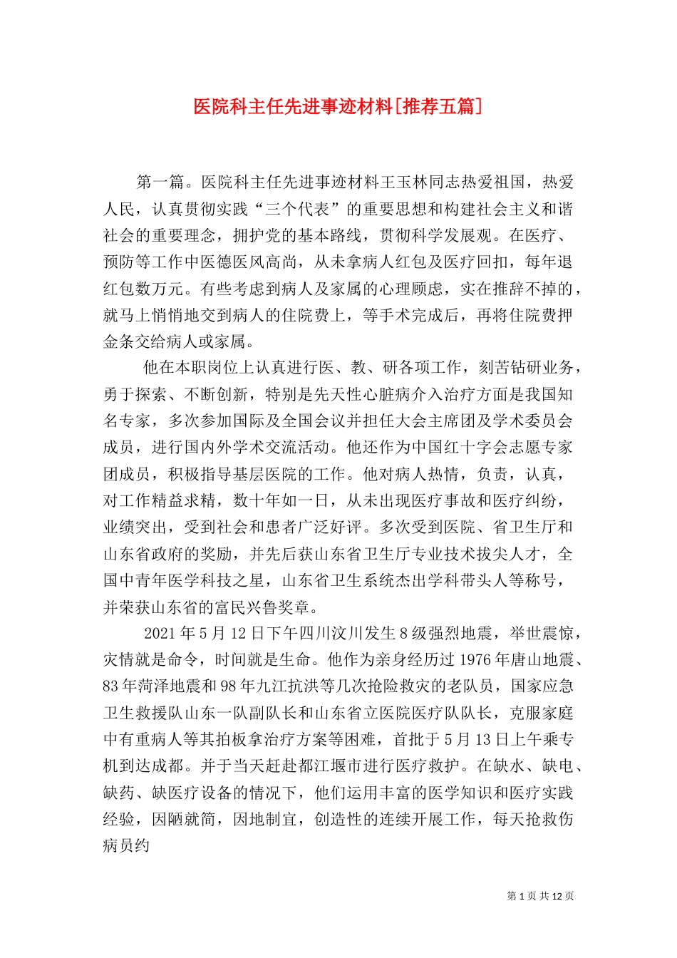 医院科主任先进事迹材料[推荐五篇]_第1页