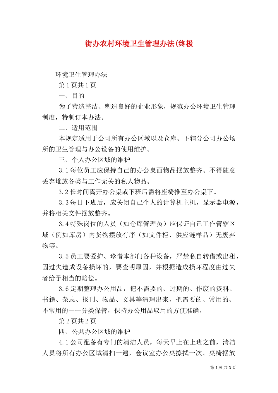 街办农村环境卫生管理办法(终极_第1页