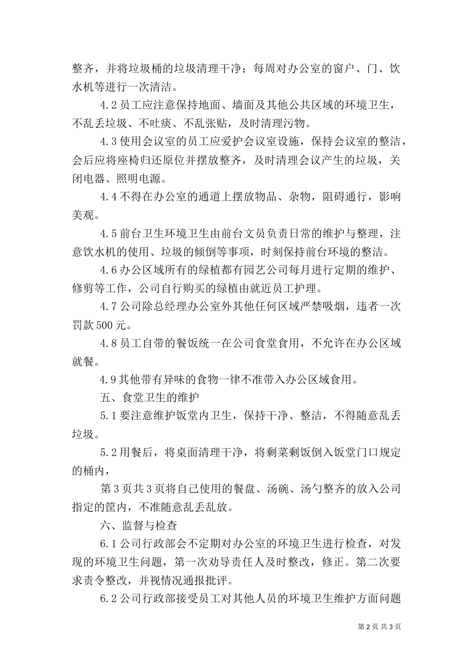 街办农村环境卫生管理办法(终极_第2页