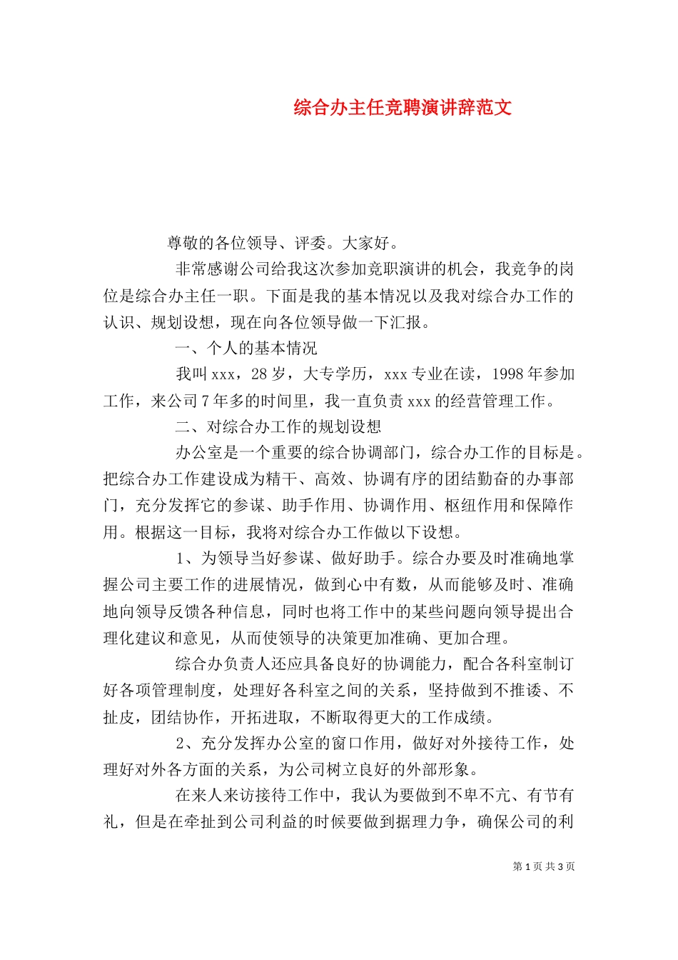 综合办主任竞聘演讲辞范文_第1页