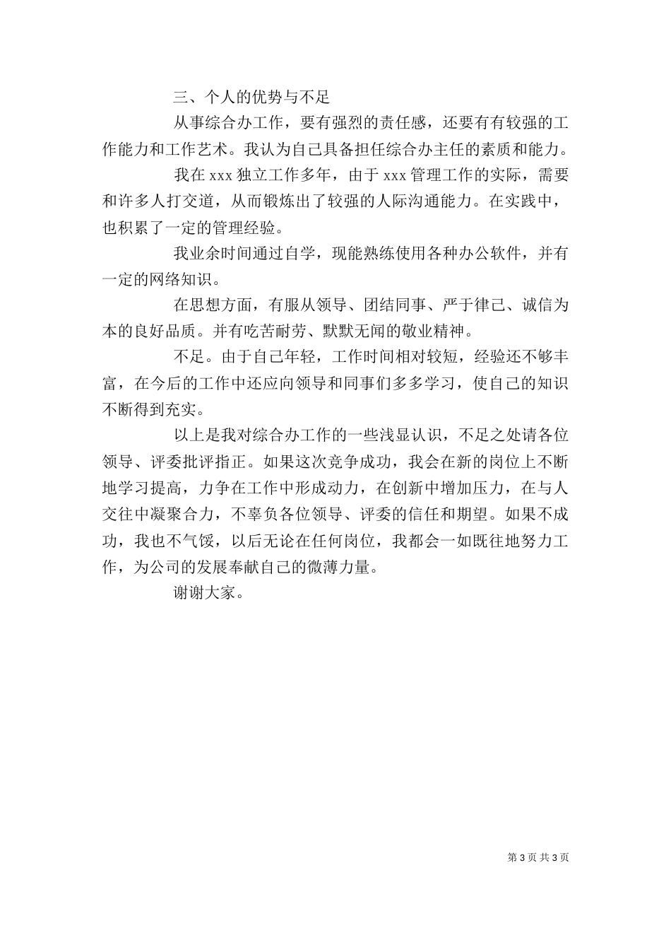 综合办主任竞聘演讲辞范文_第3页