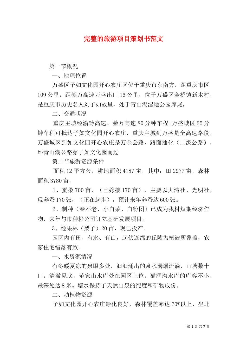 完整的旅游项目策划书范文_第1页