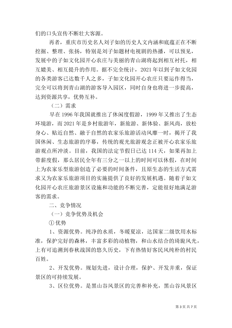 完整的旅游项目策划书范文_第3页