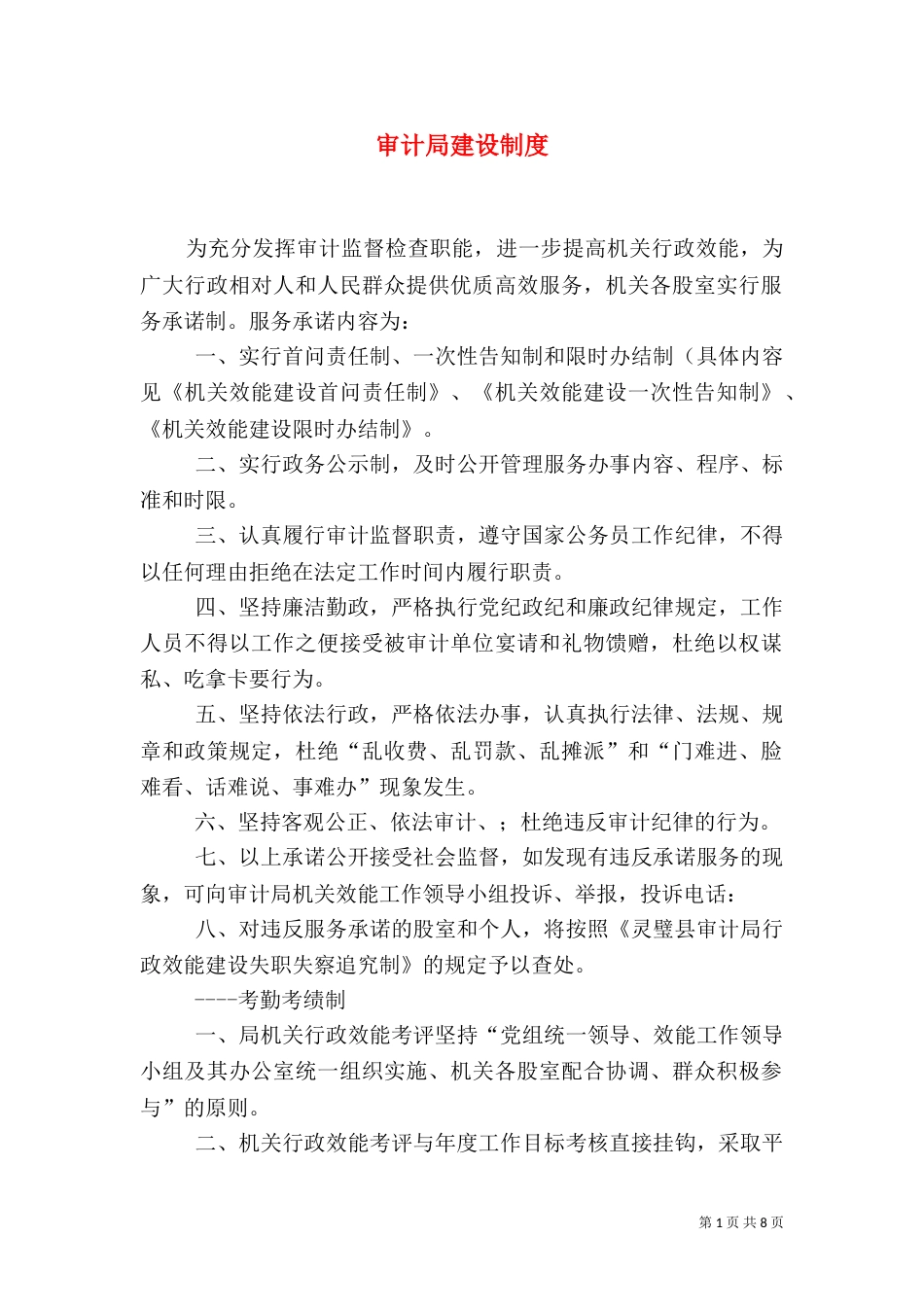 审计局建设制度_第1页