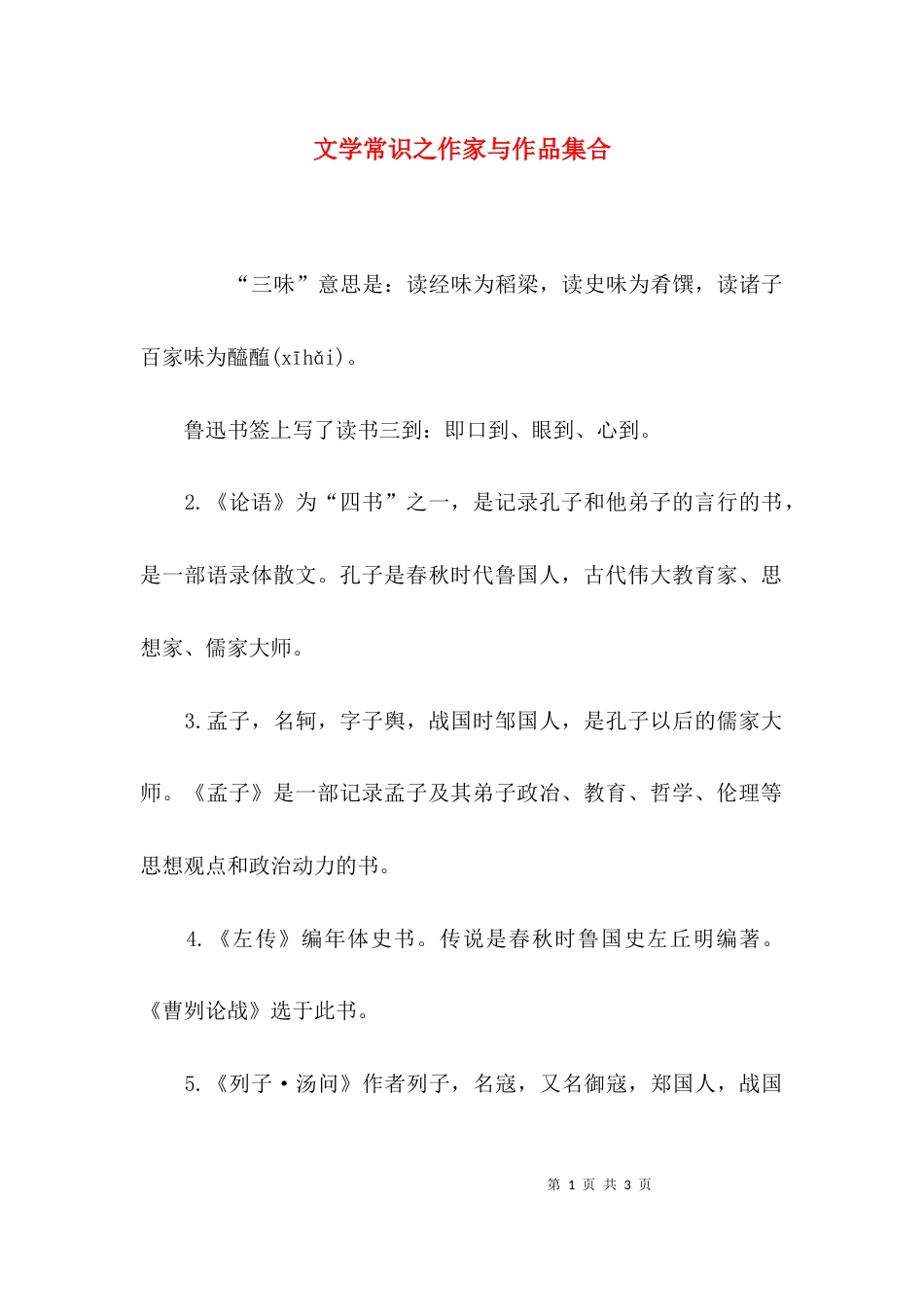 （精选）文学常识之作家与作品集合_第1页