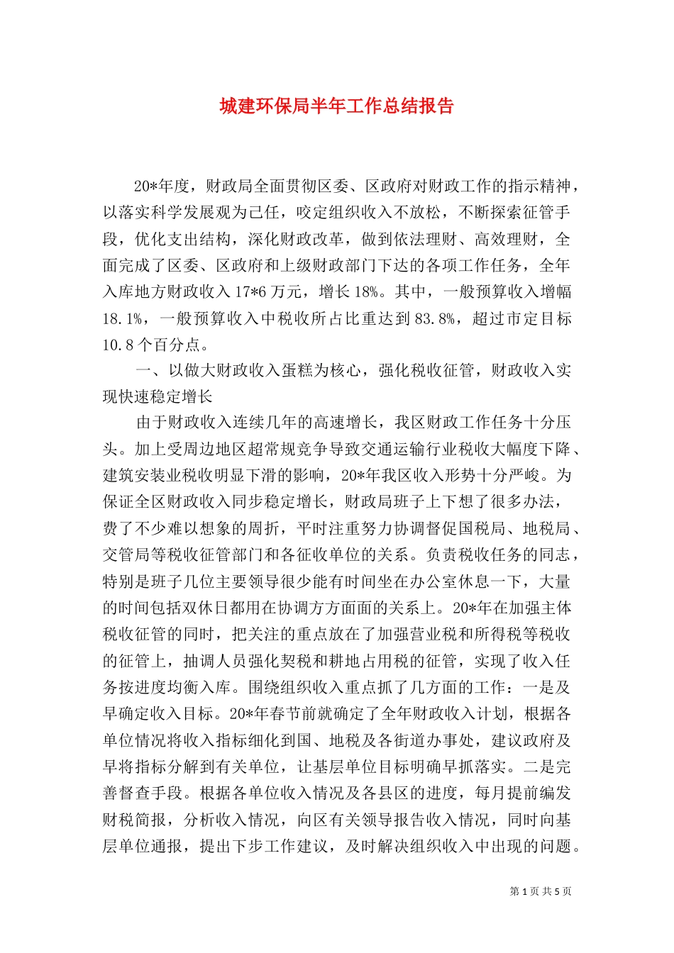 城建环保局半年工作总结报告_第1页