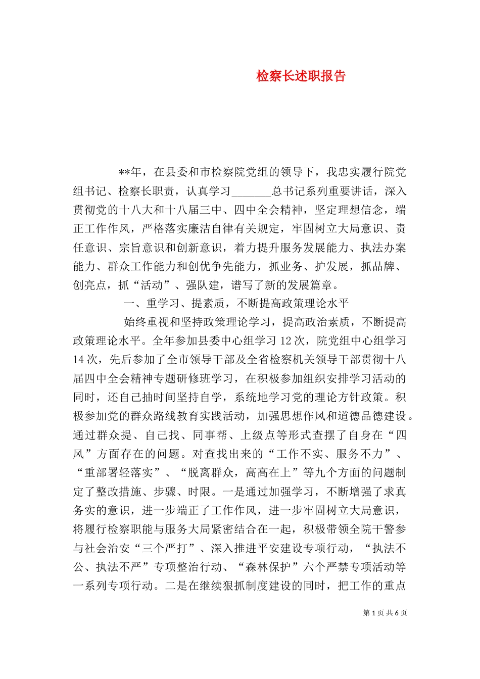 检察长述职报告（一）_第1页