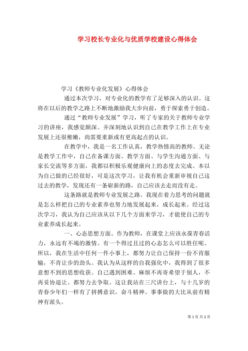 学习校长专业化与优质学校建设心得体会_第1页
