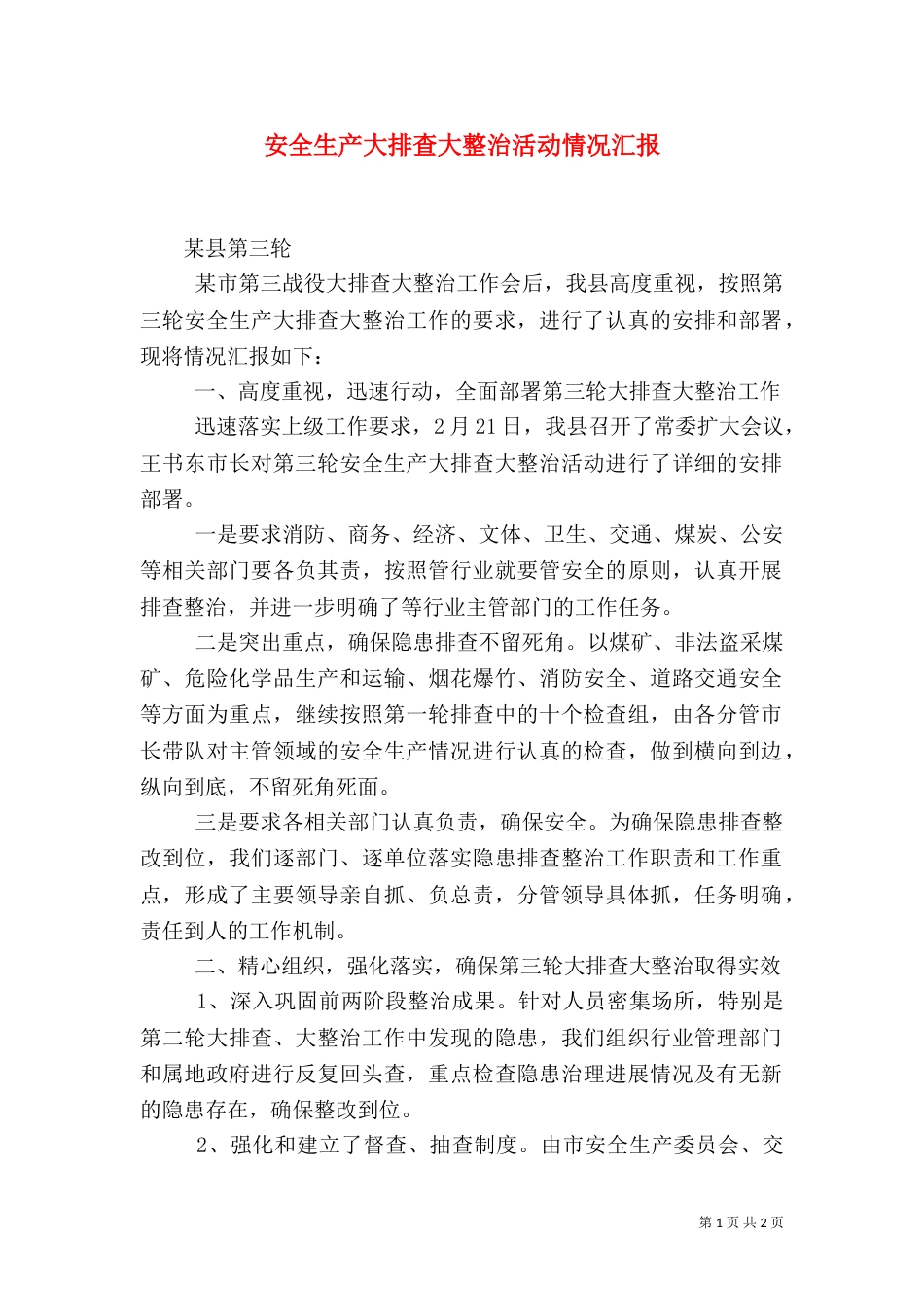 安全生产大排查大整治活动情况汇报（一）_第1页