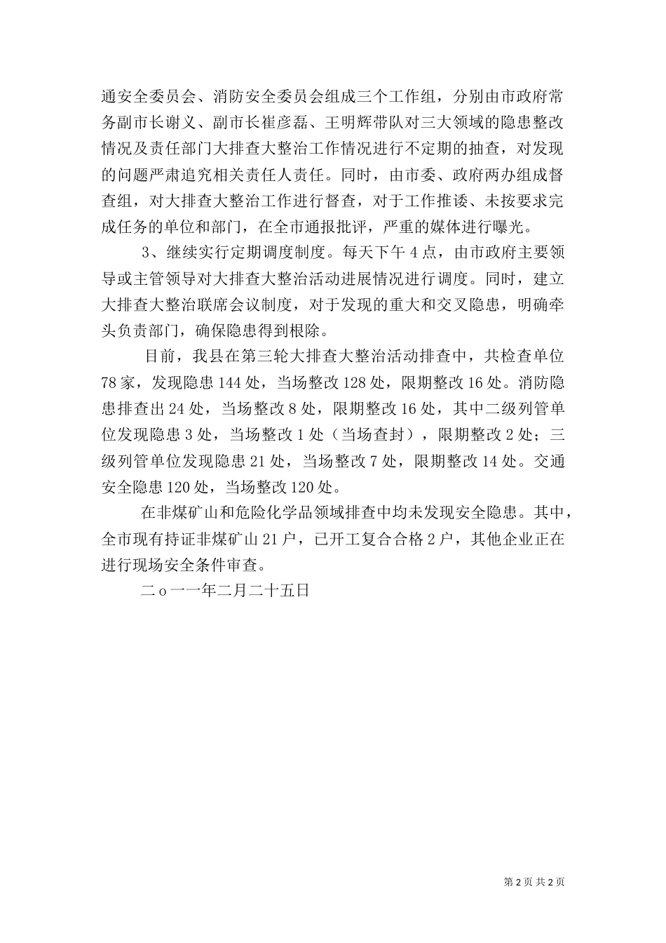安全生产大排查大整治活动情况汇报（一）_第2页