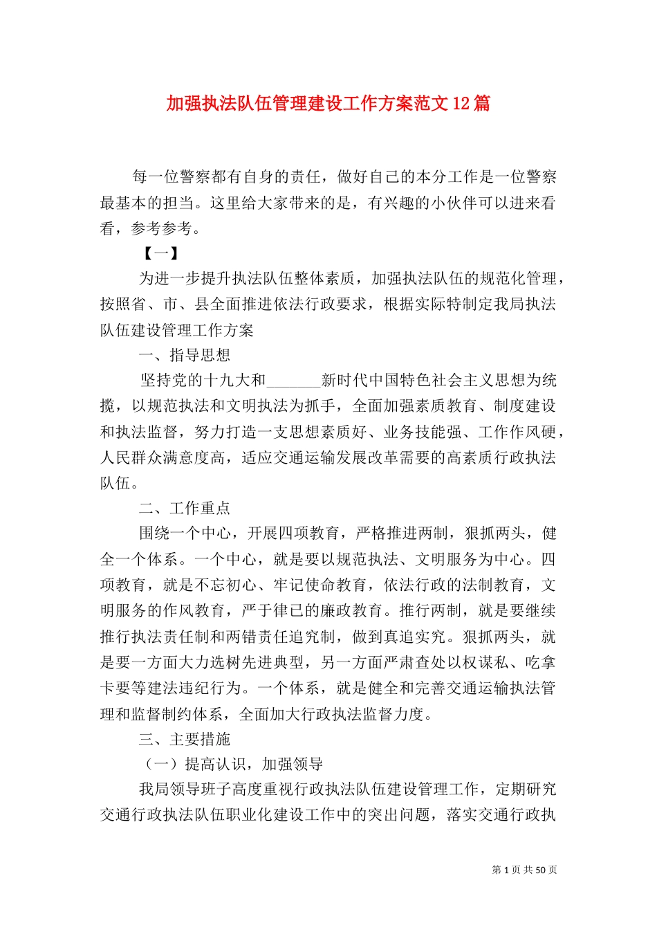 加强执法队伍管理建设工作方案范文12篇_第1页