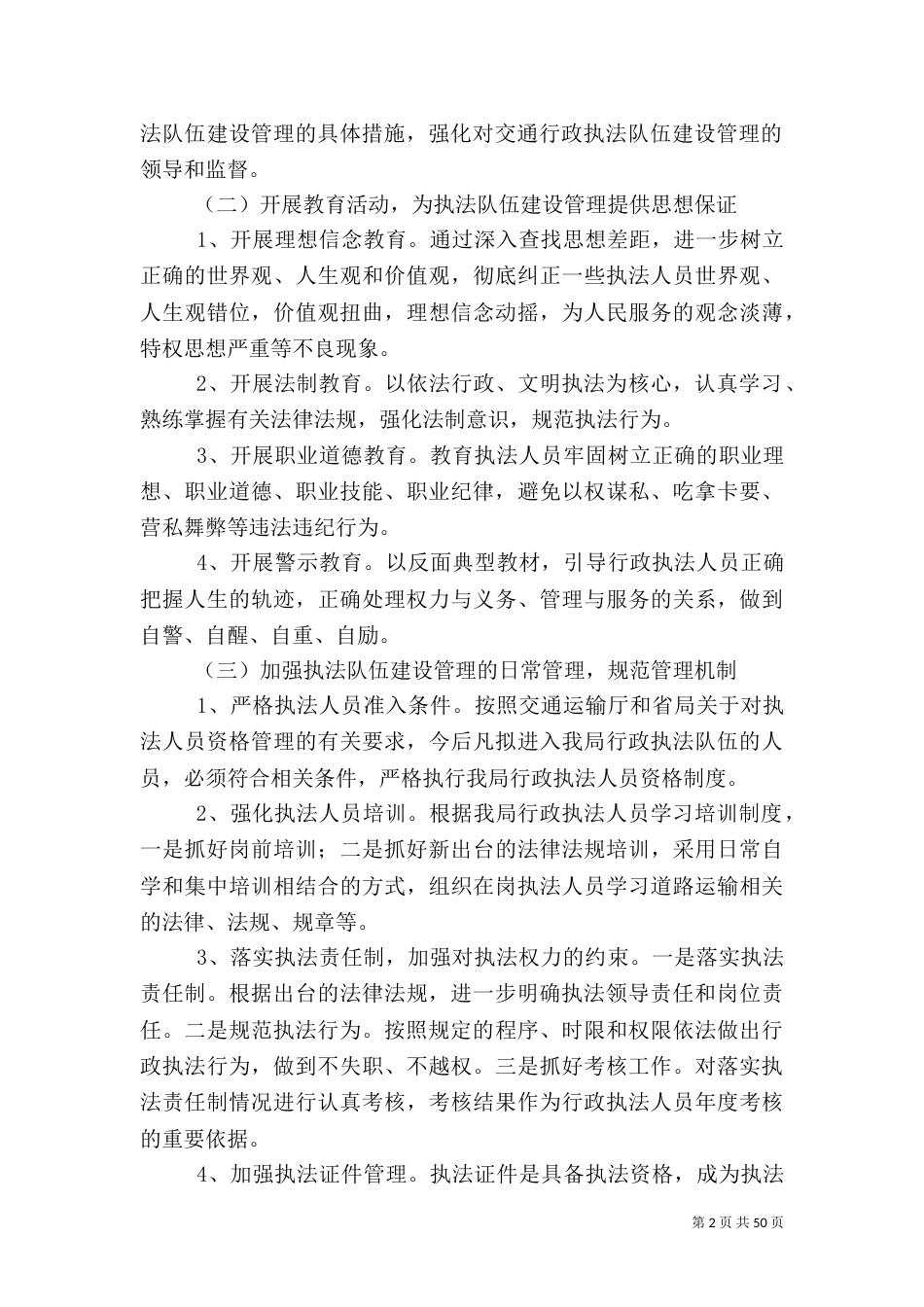 加强执法队伍管理建设工作方案范文12篇_第2页
