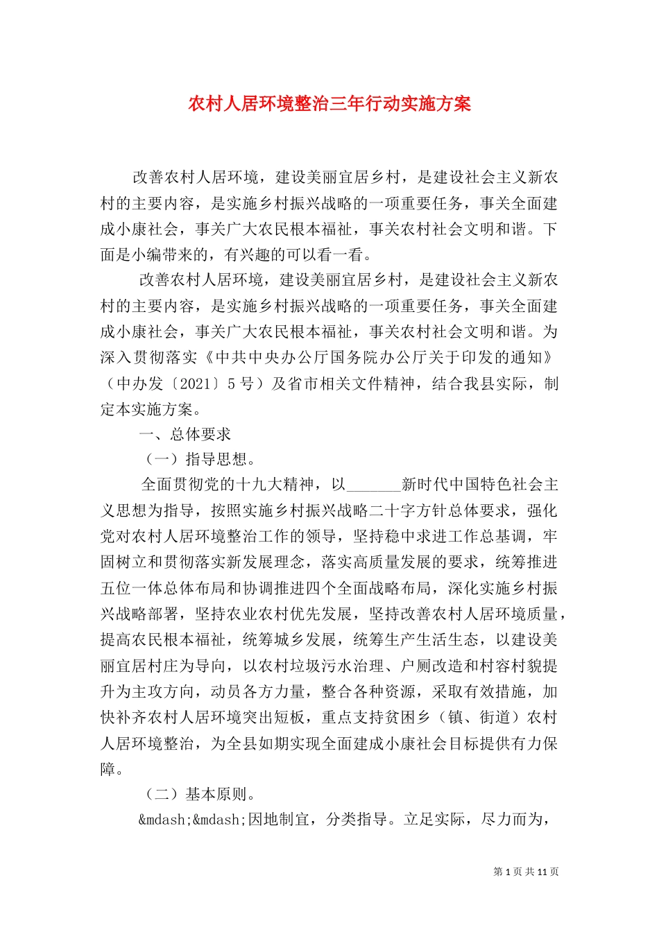 农村人居环境整治三年行动实施方案_第1页