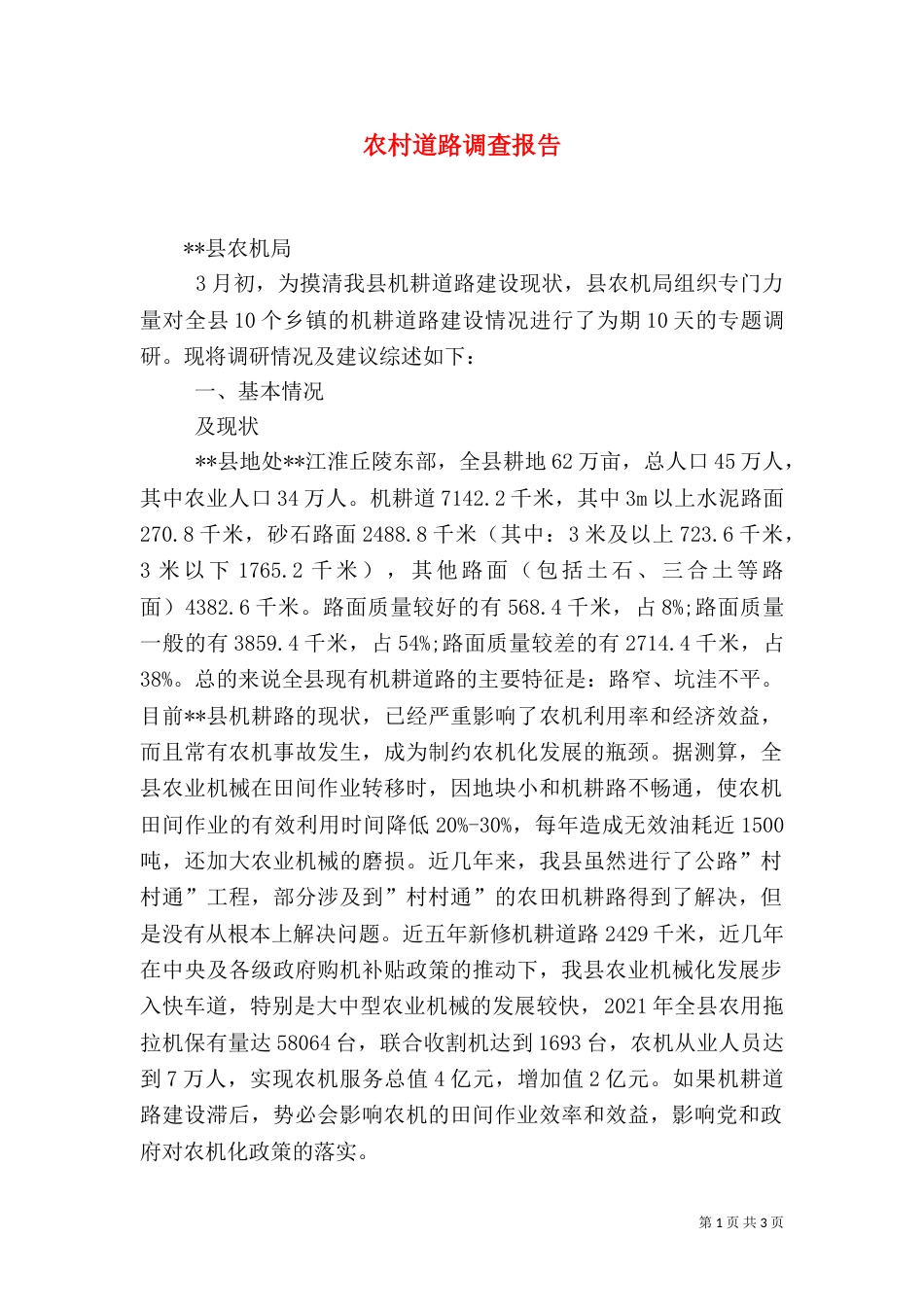 农村道路调查报告（一）_第1页