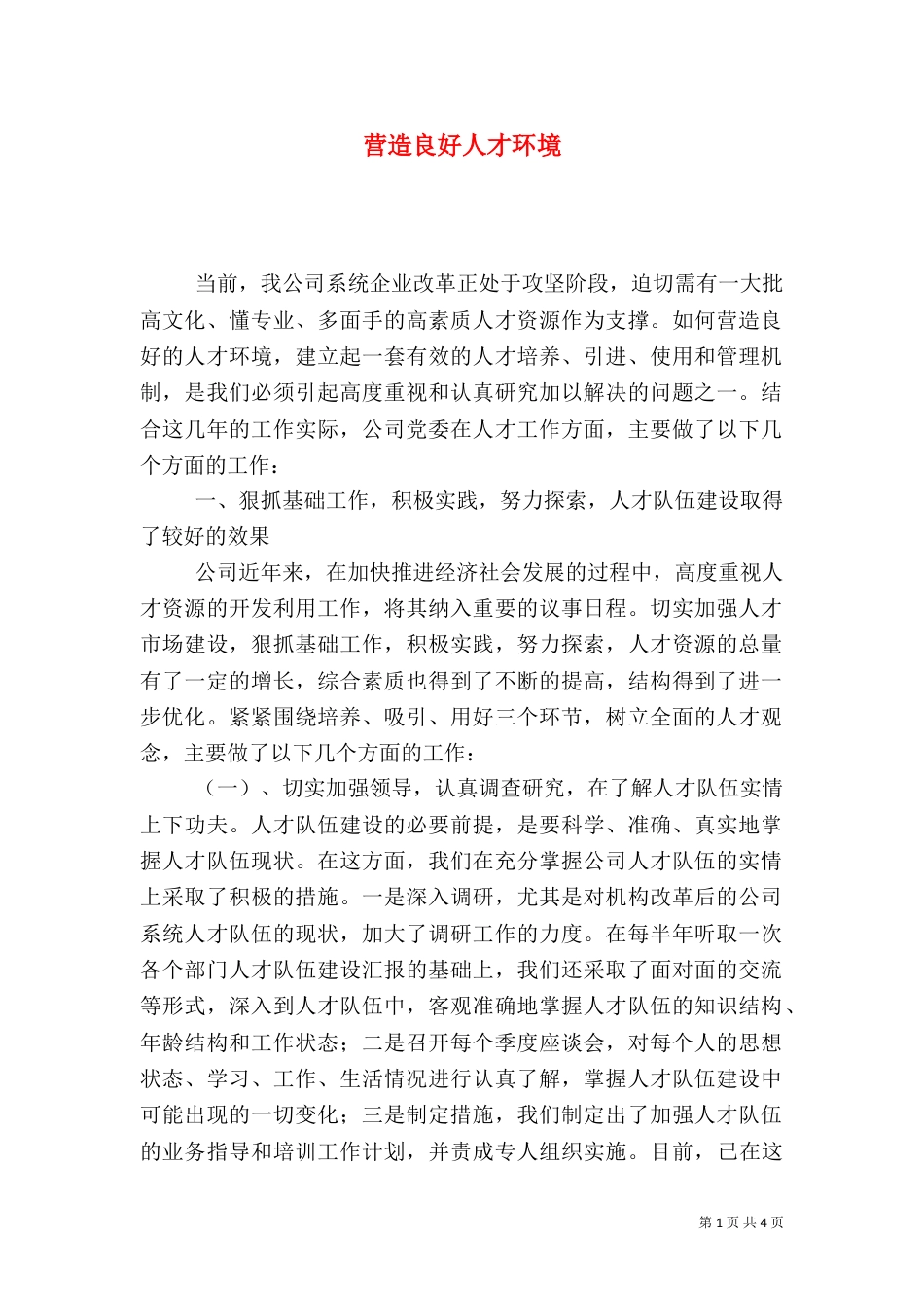 营造良好人才环境_第1页