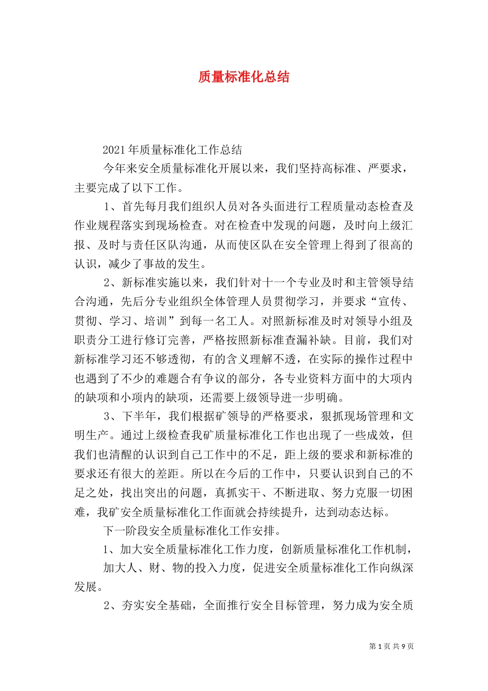 质量标准化总结（二）_第1页