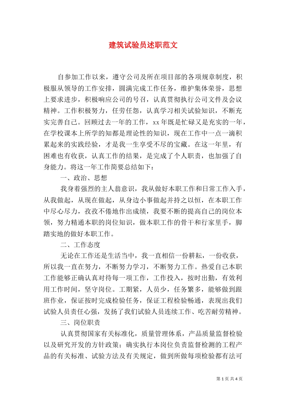 建筑试验员述职范文（三）_第1页