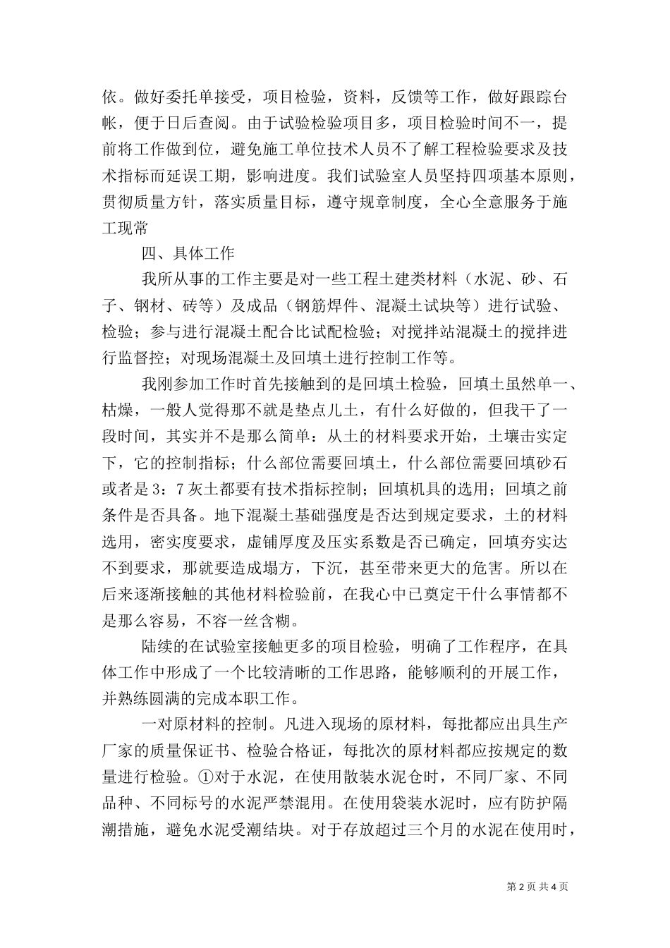 建筑试验员述职范文（三）_第2页