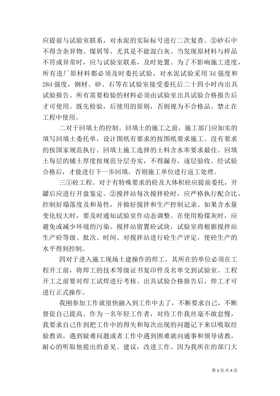 建筑试验员述职范文（三）_第3页