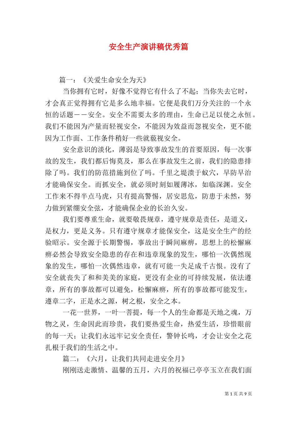 安全生产演讲稿优秀篇_第1页